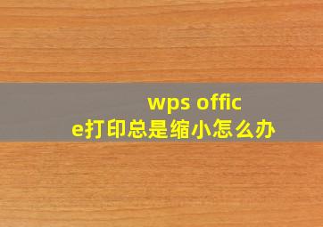 wps office打印总是缩小怎么办